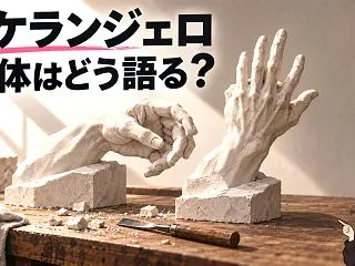 ミケランジェロとは？彫刻と壁画6点で見る…