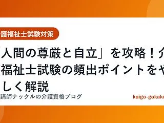 「人間の尊厳と自立」を攻略！介護福祉士試…