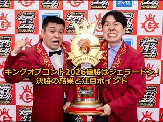キングオブコント2026優勝はジェラード…