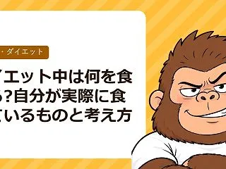 ダイエット中は何を食べる?自分が実際に食…