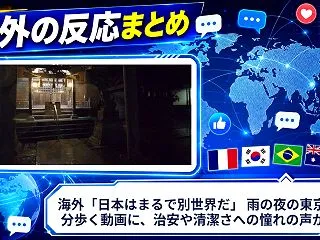 海外「日本はまるで別世界だ」 雨の夜の東…