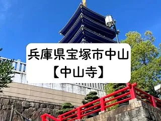 兵庫県宝塚市【中山寺】安産祈願のお寺