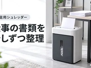 家庭用シュレッダー3候補｜細断サイズと投…
