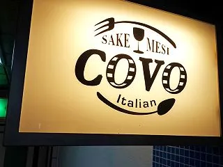 酒とメシのイタリアン Covo
