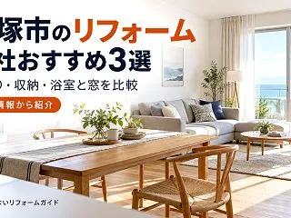 平塚市のリフォーム会社おすすめ3選｜水回…