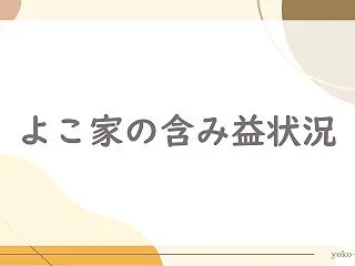 よこ家の含み益状況（2026/10）