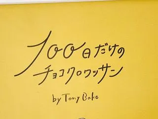 【開店】チョコクロワッサン専門店のトニー…