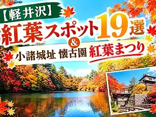 【軽井沢】紅葉スポット19選＆小諸城址 …