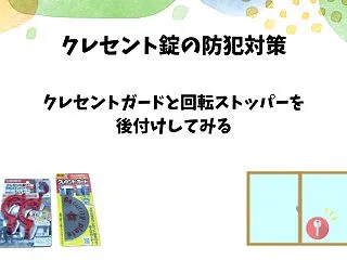 クレセント錠の防犯対策｜ガードと回転スト…