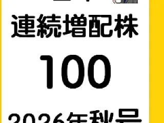 「高成長と高還元」