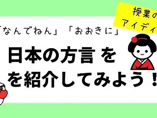 方言を紹介して日本人になりきろう！｜日本…