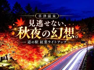 赤や黄色の紅葉が光に浮かぶ♪ 草津温泉「…