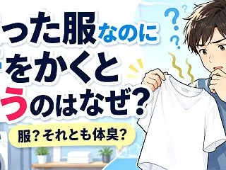 洗濯した服が汗をかくと臭うのはなぜ？服と…