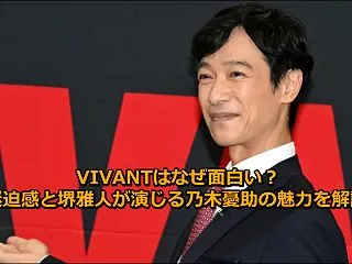 VIVANTはなぜ面白い？緊迫感と堺雅人…