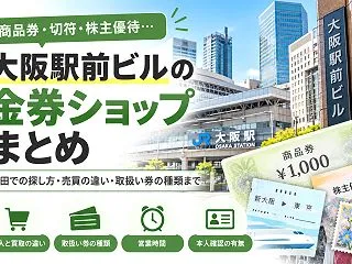 【大阪市北区】金券ショップを探すなら｜大…