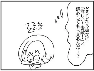 「マウンティング男の価値観をぶち壊した結…