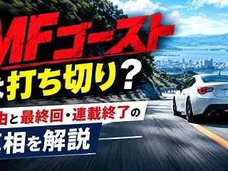 MFゴーストは打ち切り？理由と最終回・連…