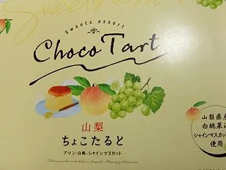 保延商会 山梨ちょこたると＋オカザキ紀芳…
