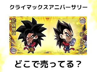 シール付きウエハース「ドラゴンボール 超…