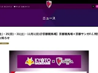 京都競馬場とサッカーの京都サンガF.C.…