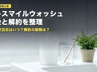 ブレスマイルウォッシュの料金と解約｜定期…