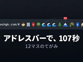 アドレスバーで107秒の物語が上映されて…