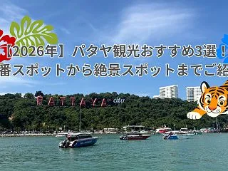 【2026年】パタヤ観光おすすめ3選！定…