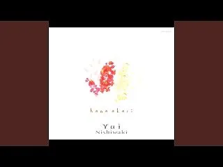西脇唯 / キンモクセイの夜明け