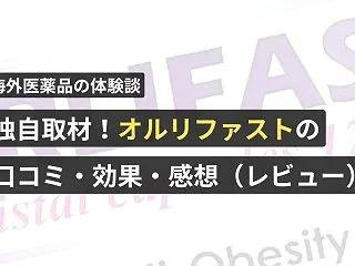 独自取材！オルリファストの口コミ・効果・…