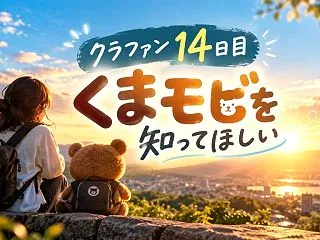 クラファン14日目、くまモビを知ってほし…