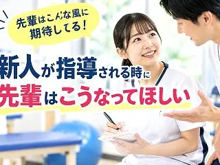 新人理学療法士が指導されるとき、先輩はこ…