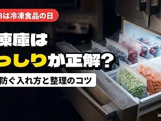 10月18日は冷凍食品の日｜冷凍庫は「ぎ…