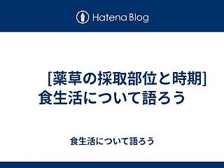  [薬草の採取部位と時期]食生活について…