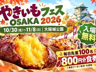 【淀川区】やきいもフェスは大阪城公園で1…
