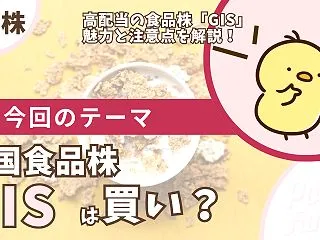【GIS】ゼネラル・ミルズの配当は買い？…