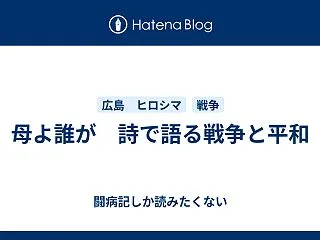 母よ誰が 詩で語る戦争と平和