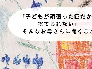 【40/50代の方々へ】「子どもが頑張っ…