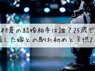 中村蒼の結婚相手は誰？25歳で入籍した嫁…