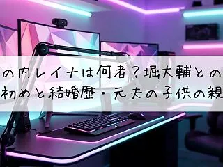 丸の内レイナは何者？堀大輔との馴れ初めと…