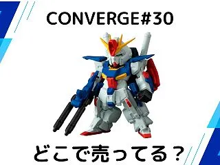 ガンダム食玩どこで買える？コンビニ取扱店…