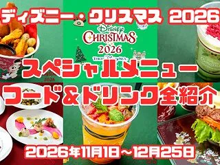 【2026】ディズニーシー「クリスマス限…