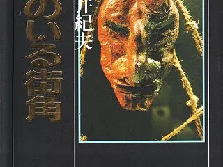 奇妙な日常 中井紀夫『死神のいる街角』