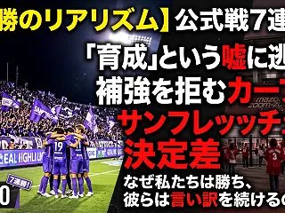 公式戦7連勝のリアリズム。「育成」という…