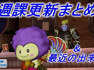 週課情報まとめ＆最近の出来事【10月18…