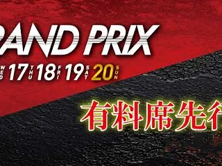 第41回グランプリの開催時期が近づいてき…