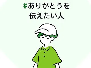 #ありがとうを伝えたい人 皆さんに感謝 …