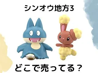 ポケモンスケールワールドはどこで売ってる…