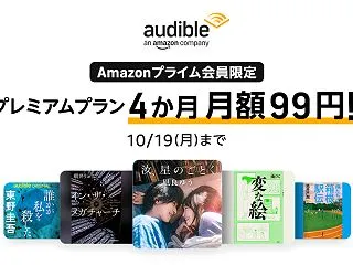 【朗報、ｱﾏｿﾞﾝﾌﾟﾗｲﾑ会員限定・聴…