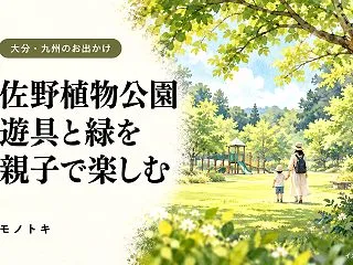 佐野植物公園を子連れで楽しむ｜遊具・草す…