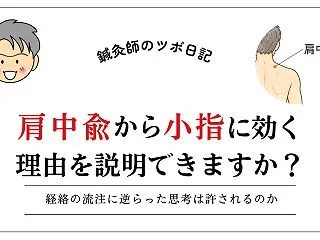 肩中兪から小指に効く理由を説明できますか…